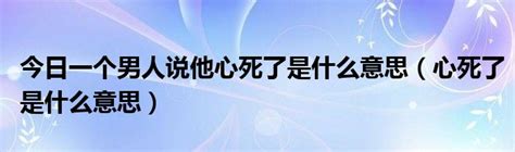 男人心死|当一个人心死是一种什么感受？